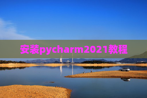 安装pycharm2021教程 安装pycharm2021教程